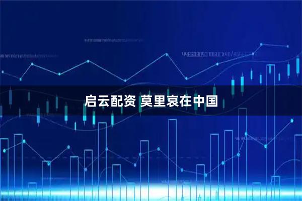 启云配资 莫里哀在中国