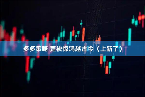 多多策略 楚袂惊鸿越古今（上新了）